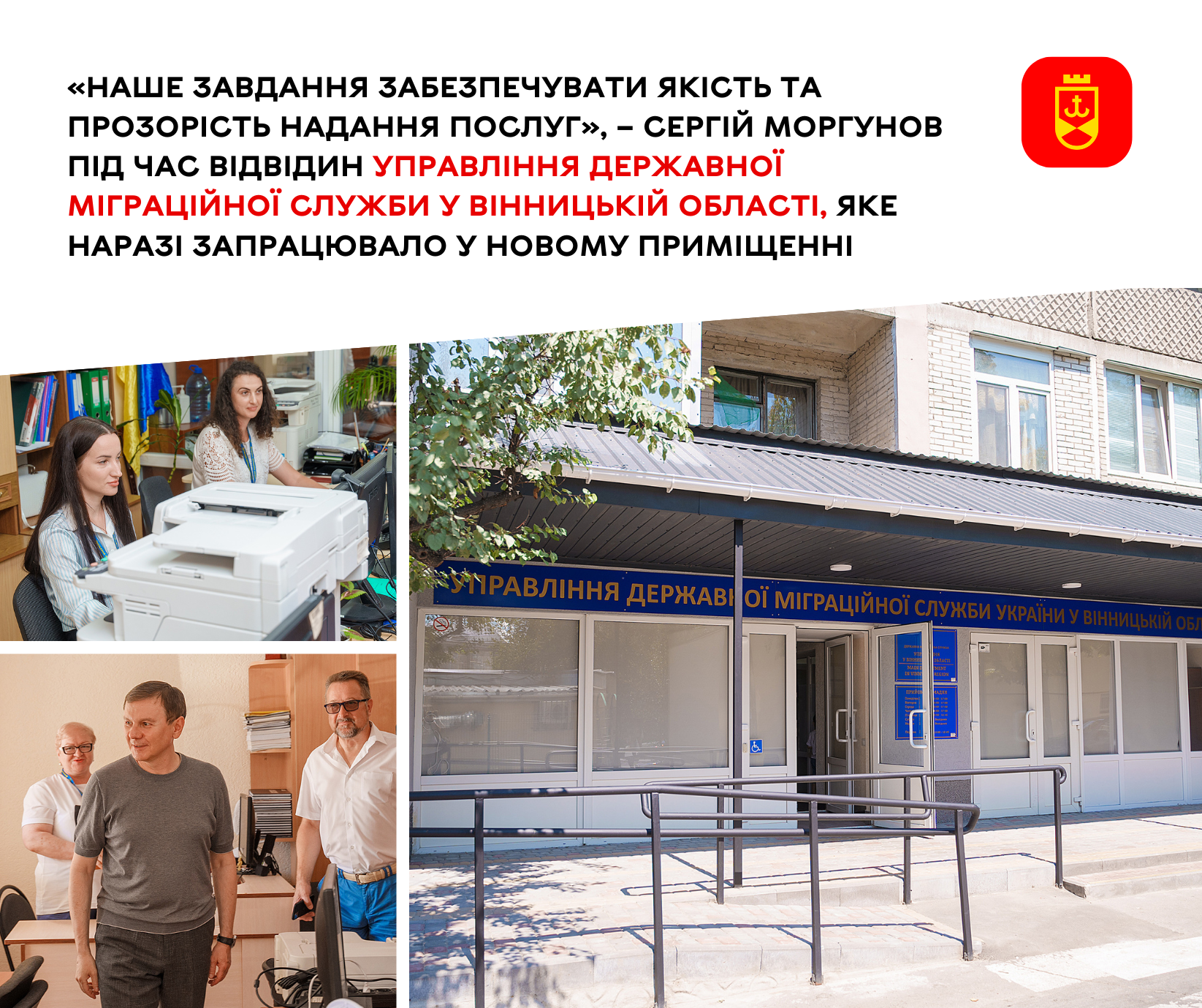 «Наше завдання забезпечувати якість та прозорість надання послуг», – Сергій Моргунов під час відвідин Управління Державної міграційної служби у Вінницькій області, яке наразі запрацювало у новому приміщенні